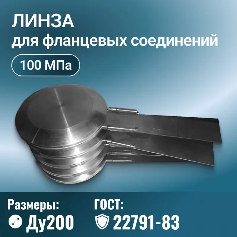 Линза для фланцевых соединений глухая с указателем ГОСТ 22791-83, Ду 200 мм, Ру 100 МПа