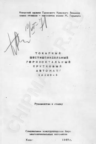 1А240-6. Руководство к станку