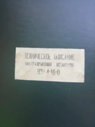 Ультразвуковая установка УЗУ 4-1.6-О