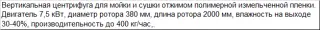 Вертикальная центрифуга для сушки пленки (новая)