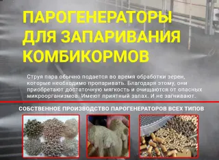 парогенератор для комбикорма