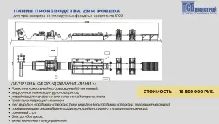 Автоматическая линия производства ZMM POBEDA для производства вентилируемых фасадных кассет типа К100