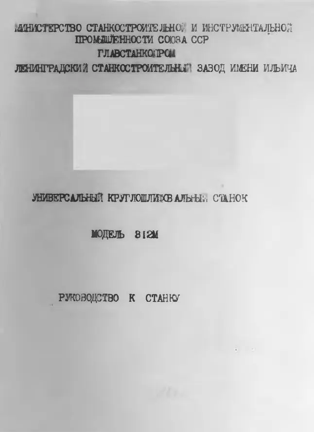 812М Круглошлифовальный. Руководство к станку