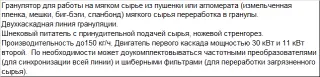 Линия грануляции мягких отходов SJ 125/125 S