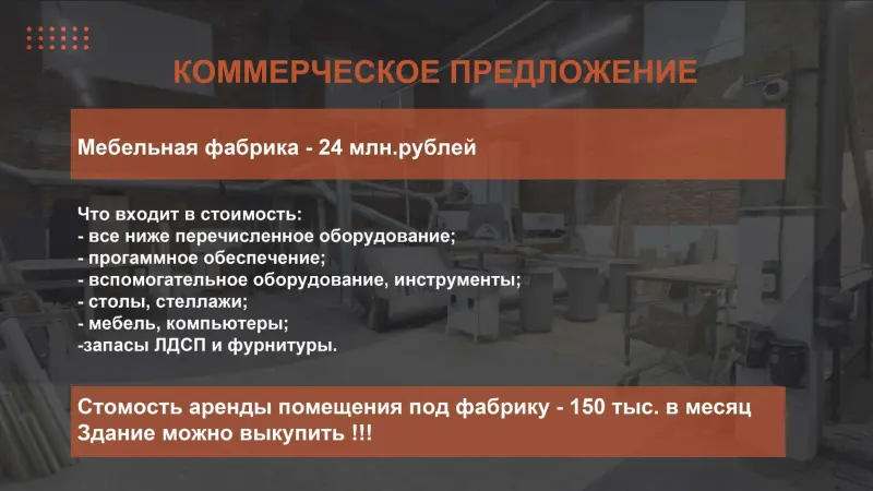 Фабрика по производству мебели целиком