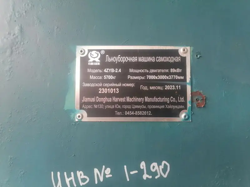Льноуборочная машина самоходная 4ZYB2.4