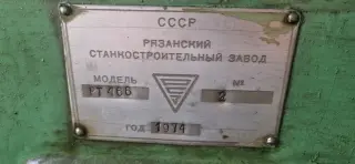 Токарный станок РТ466 (1М63) диаметр 630 мм РМЦ 1500 мм, Рязань