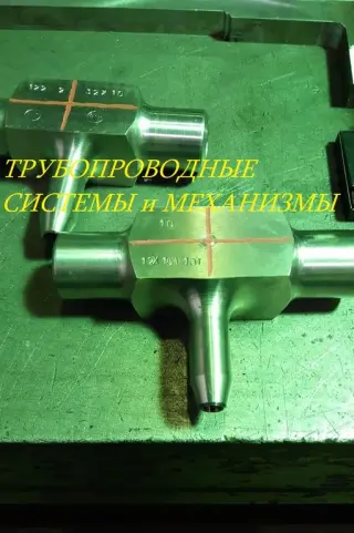 Изготовление деталей для трубопроводов Ру до 100 МПа ГОСТ 22790-89