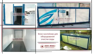 Контейнер для станций водоподготовки и водоочистки