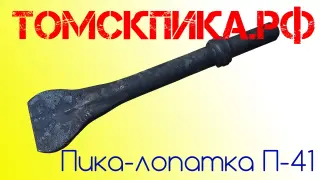 Пика лопатка П-41