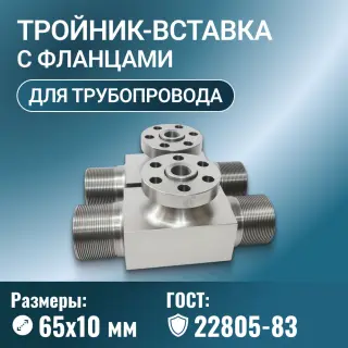 Тройник-вставка с фланцами Ду 65х10 мм Ру до 100 МПа исполнение 2, 3 ГОСТ 22805-83