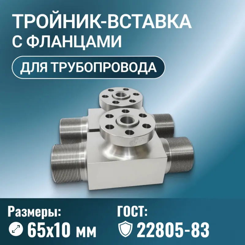 Тройник-вставка с фланцами Ду 65х10 мм Ру до 100 МПа исполнение 2, 3 ГОСТ 22805-83