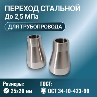 Переход стальной точеный Ду 25х20 мм Ру до 2,5 МПа ОСТ 34-10-423-90