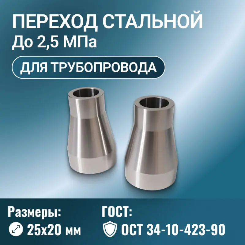 Переход стальной точеный Ду 25х20 мм Ру до 2,5 МПа ОСТ 34-10-423-90