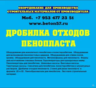 Дробилка пенопласта цена