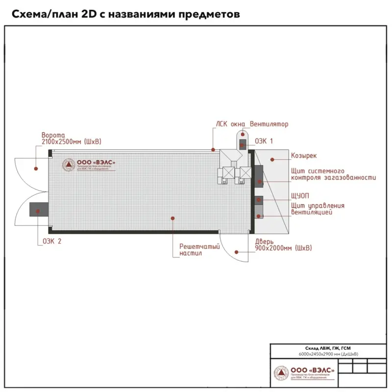 Склад ЛВЖ и ГЖ 6000х2450х2900