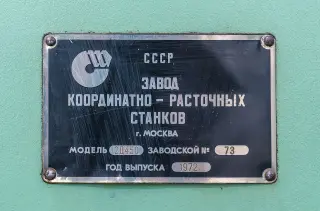 Координатно-расточной станок 2Д450