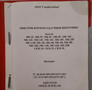 Миксер-кормораздатчик Интермикс мк-2В