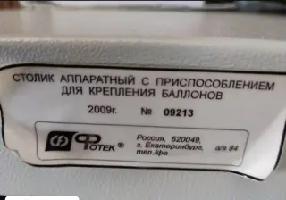 Аппарат электрохирургический ФОТЕК ЭХВЧ-140-03 с докум. + столик
