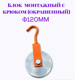 Блок монтажный с крюком ф120мм (Окрашенный)