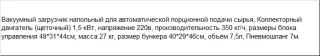 Вакумный загрузчик FLK-700 напольный 220 вольт