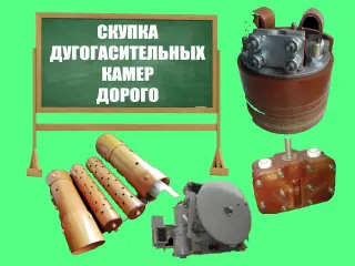 Дугогасительные камеры ММО-110