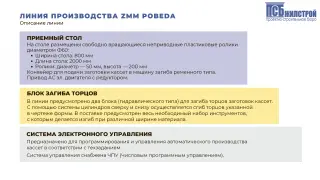 Автоматическая линия производства ZMM POBEDA для производства вентилируемых фасадных кассет типа К100