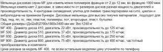 Мельница дисковая для ПП, ПЭ, АБС, ПС, ПВХ - серии MF