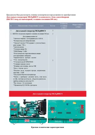 Дизельный генератор MGEp800CS в комплекте с блок-контейнерами