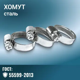 Хомут для технологических трубопроводов ГОСТ 55599-2013