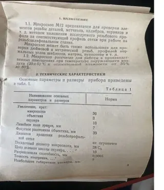 Микроскоп м12 для резьбошлифовательного станка