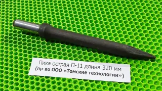 Пика острая П-11 длина 320 мм