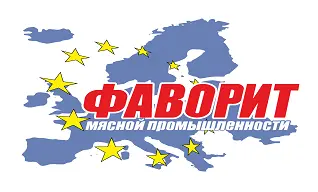 ООО «Фаворит Мясной Промышленности»