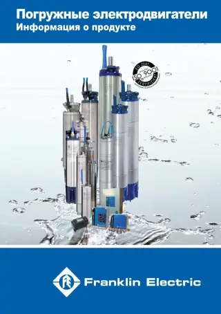 Скважинные насосы и электродвигатели  Franklin Electric