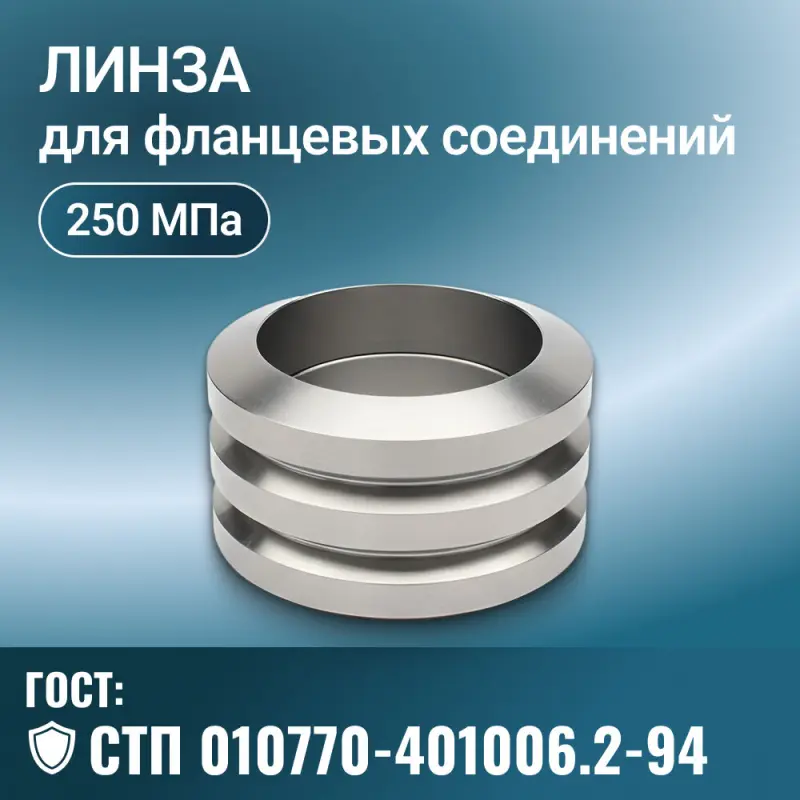 Линза для фланцевых соединений СТП 010770-401006.2-94, Ру 250 МПа