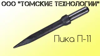 Пика П-11 к отбойному молотку длина 290 мм