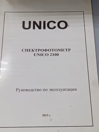 Спектрофотометр UNICO 2100