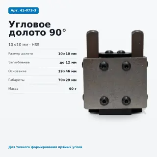 41-073-3. Двойная угловая стамеска для петель А90°