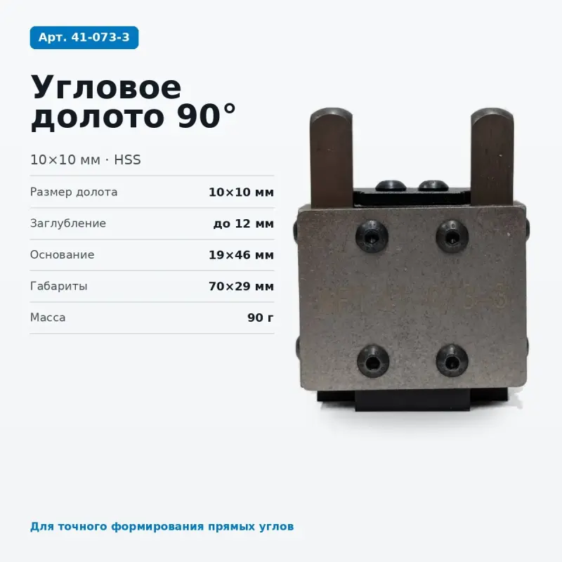 41-073-3. Двойная угловая стамеска для петель А90°