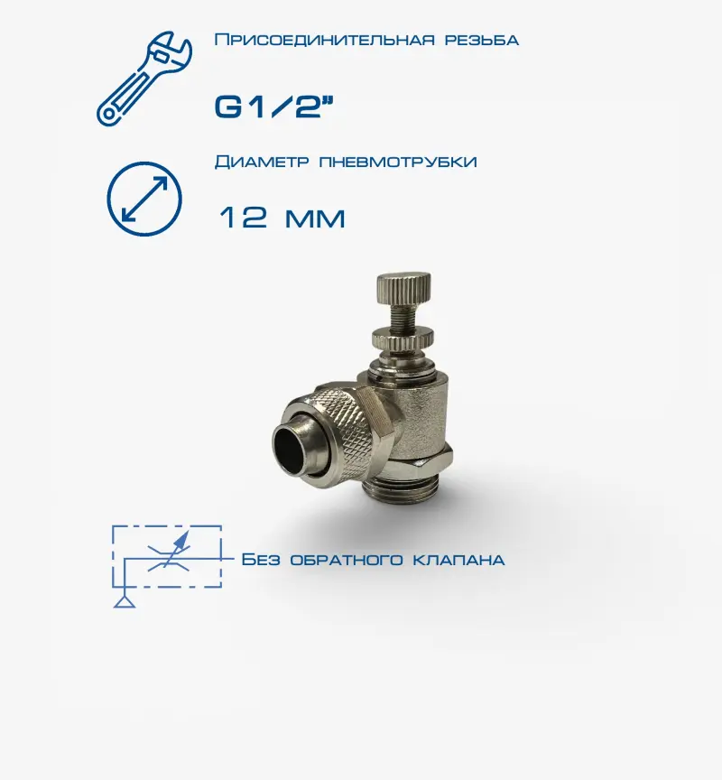 Пневмодроссель П-ДР-1/2-12х10
