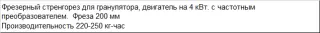 Стренгорез фрезерный SF-3 (200)