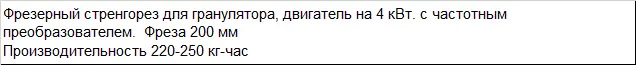 Стренгорез фрезерный SF-3 (200)