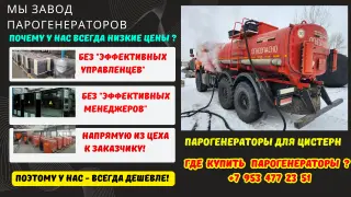 Парогенераторы промышленные для пропарки цистерн