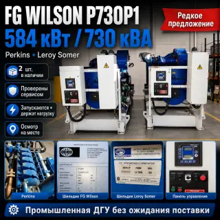 Дгу FG Wilson P730P1 584 кВт Perkins