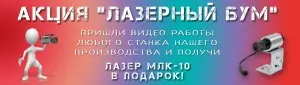 Раздаём лазерные указатели МЛК-10 бесплатно!