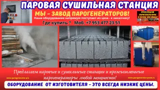 Паровые сушильные камеры