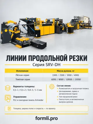 Линия резки рулонного металла