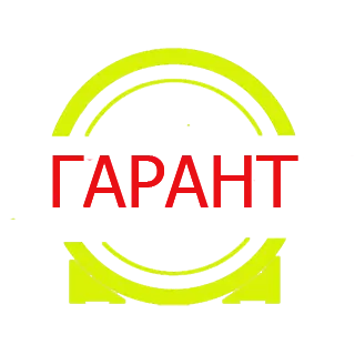 Гарант