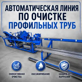 Автоматическая линия очистки профильных труб