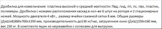 Маленькая дробилка для твердого пластика, модель XFS-250